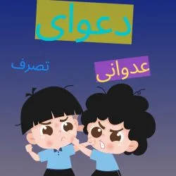 دعوای تصرف...