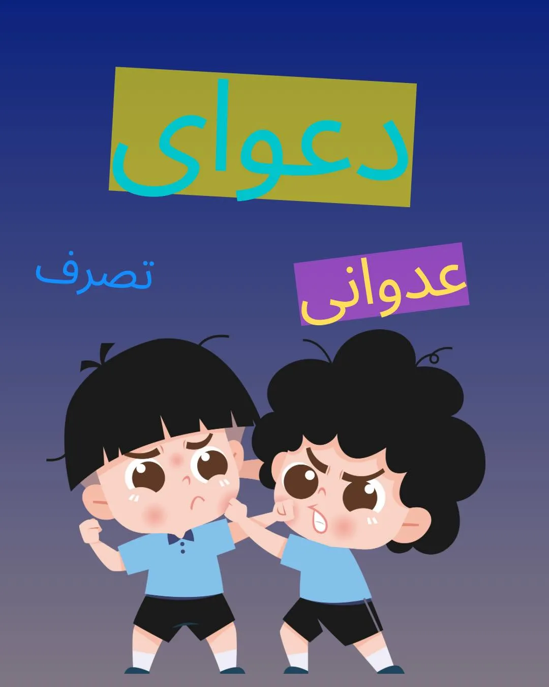 دعوای تصرف...