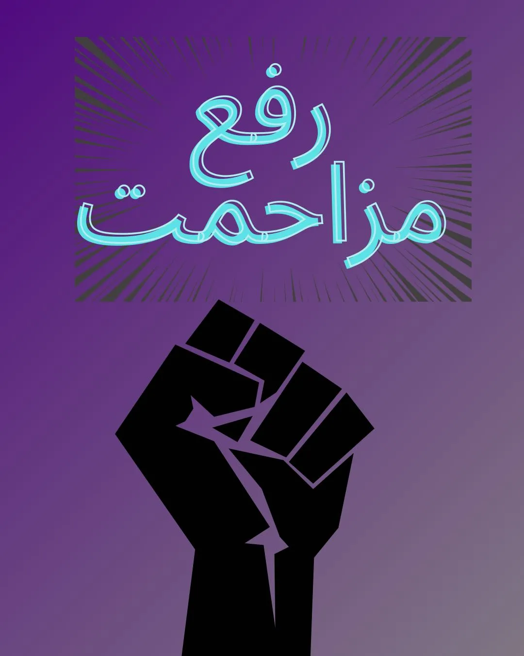 دعوای رفع...