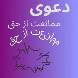 دعوای ممانعت...
