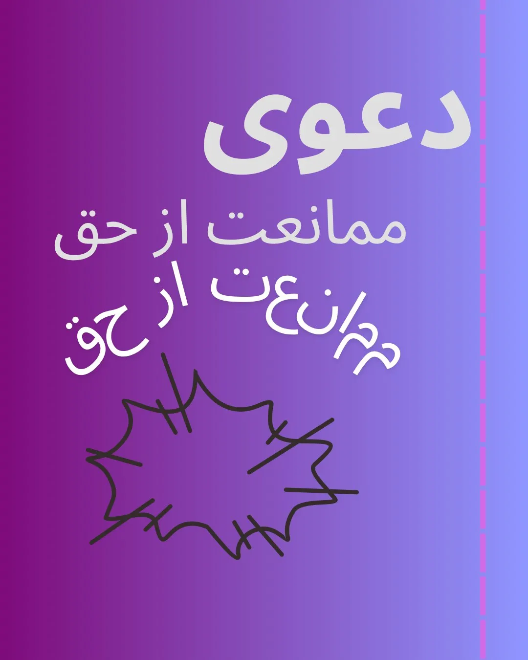 دعوای ممانعت...