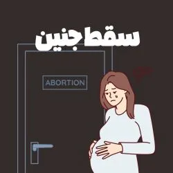 سقط جنین به...