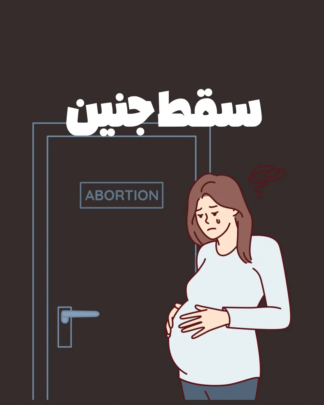سقط جنین به...