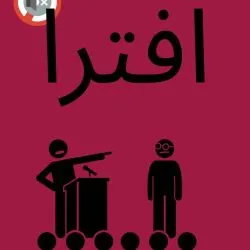 افترا یعنی...