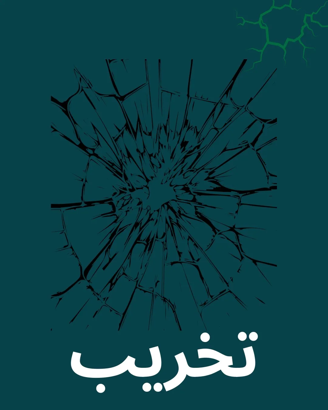 تخریب یعنی...