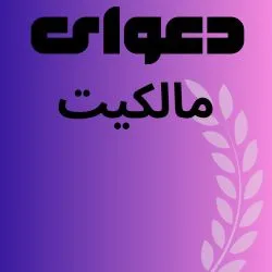 ۱. دعاوی...