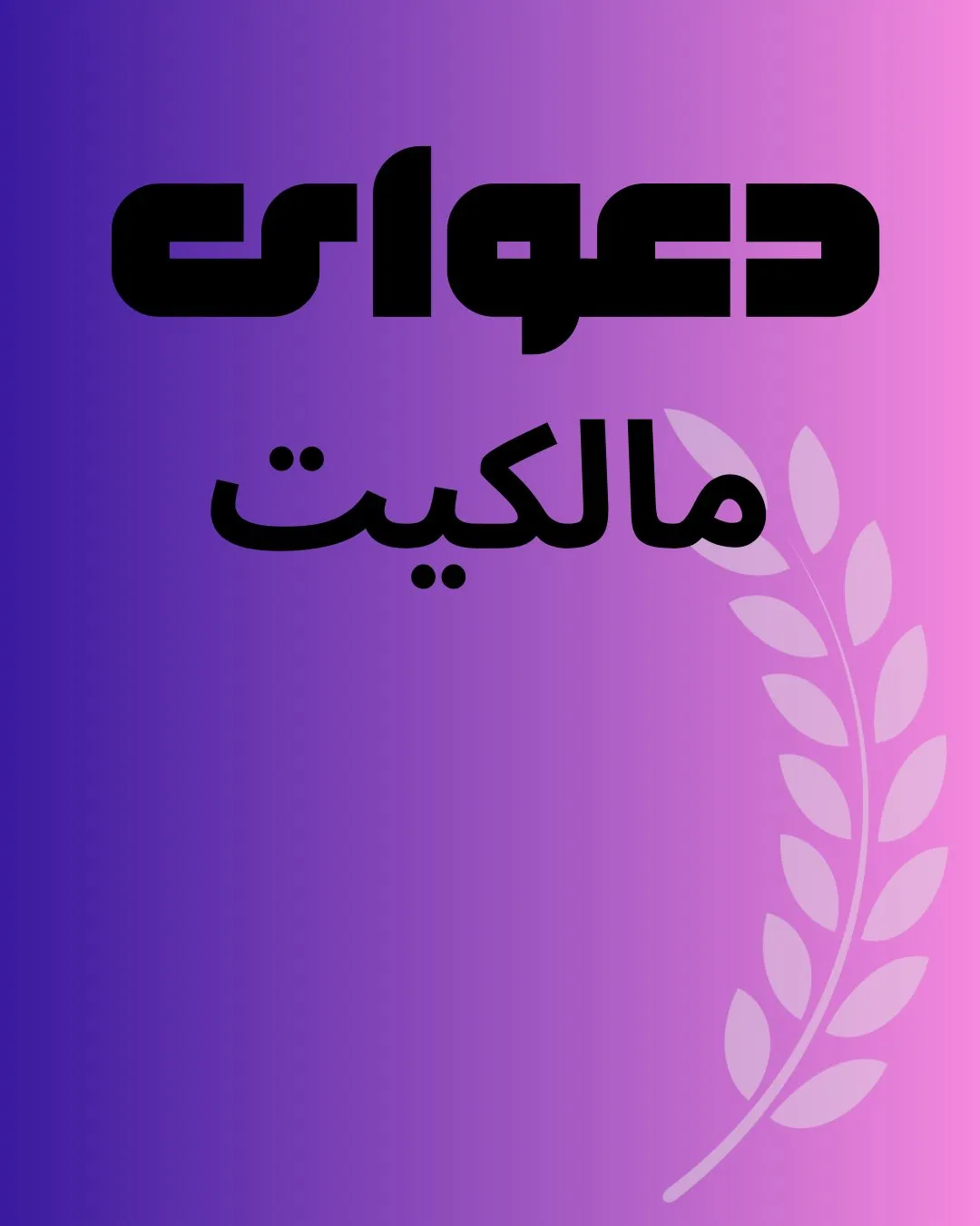 ۱. دعاوی...