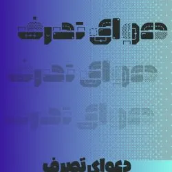دعاوی تصرف...