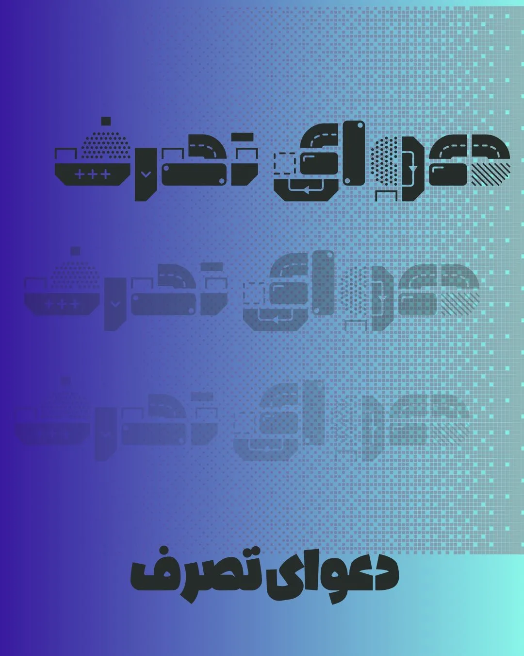 دعاوی تصرف...