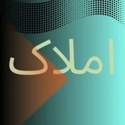 دعاوی...
