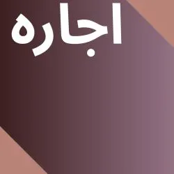 دعاوی مربوط...