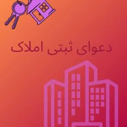 دعاوی ثبتی...