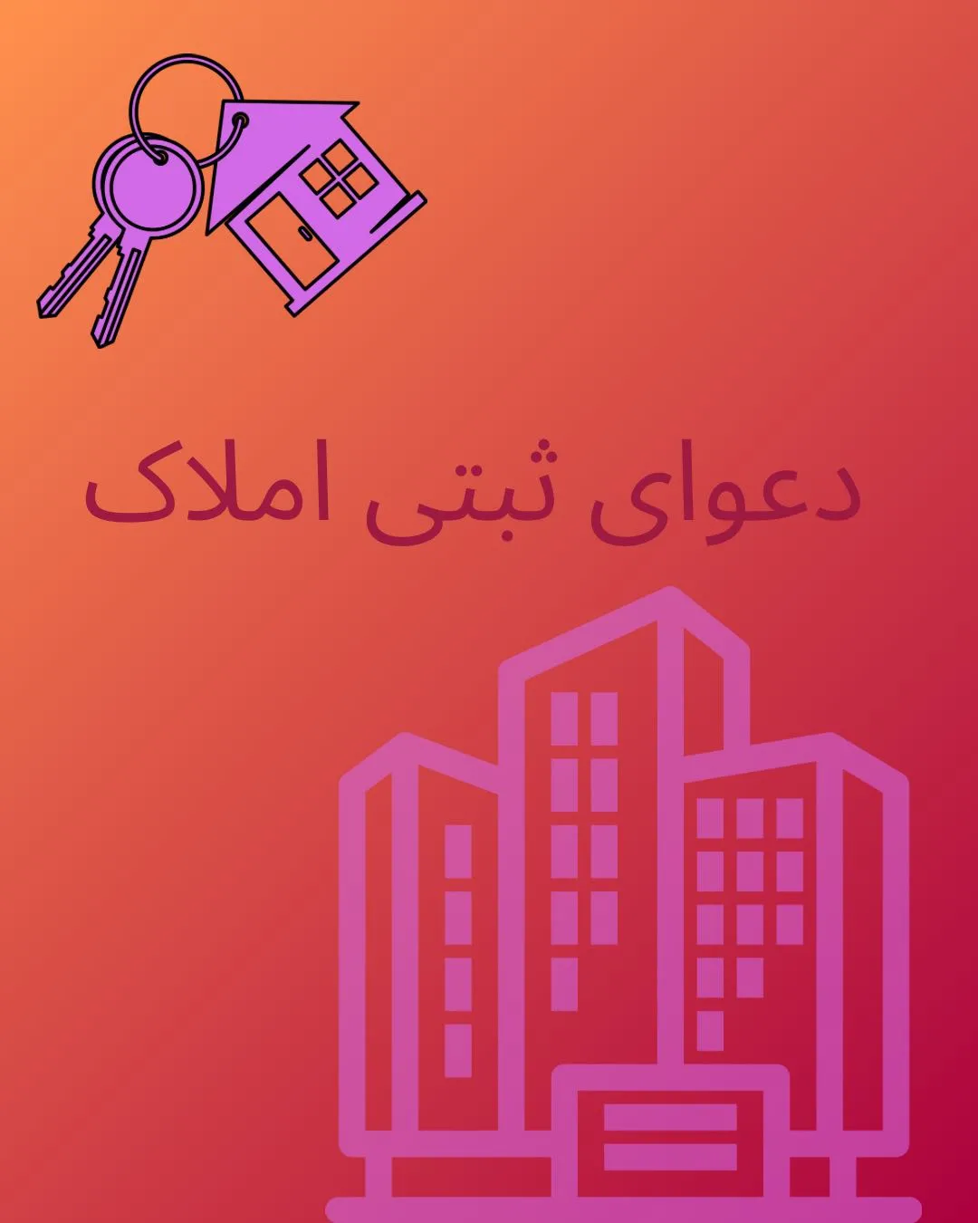 دعاوی ثبتی...