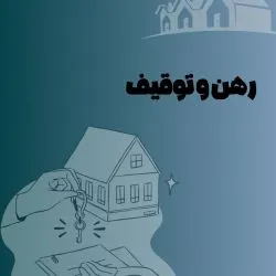 املاک در رهن...