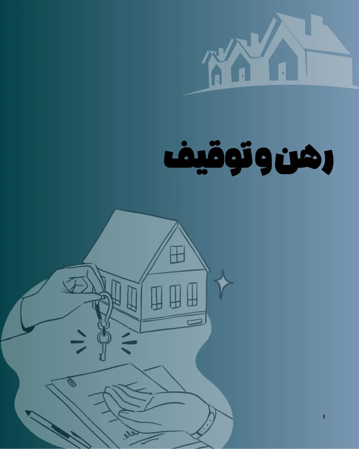 املاک در رهن...