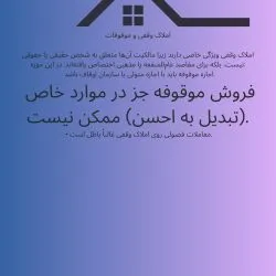 املاک وقفی و...