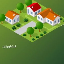 املاک زراعی...