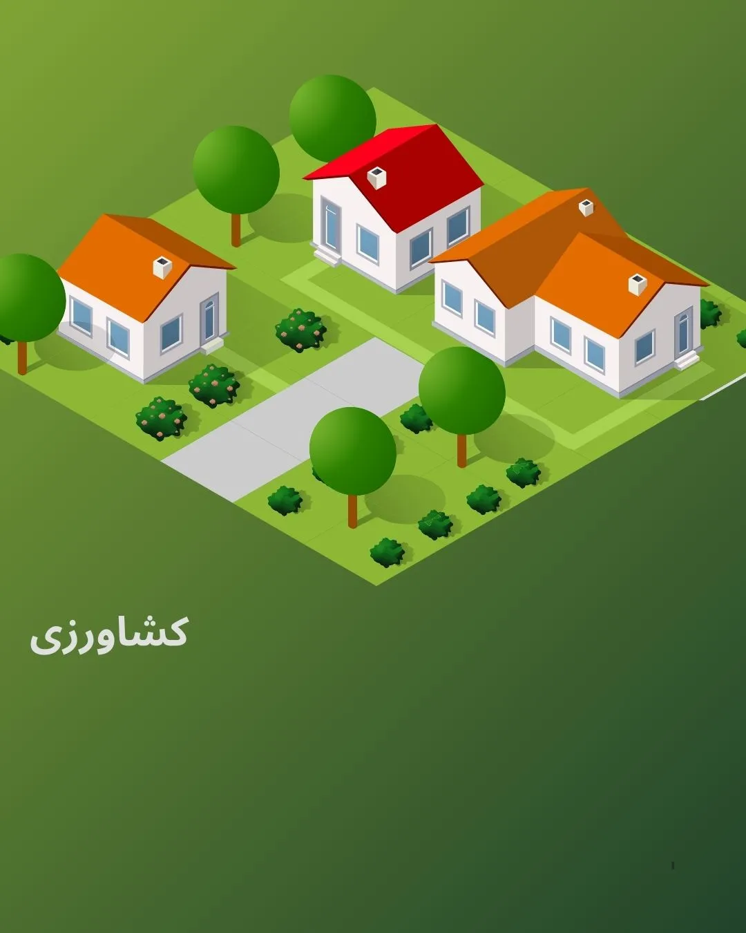 املاک زراعی...