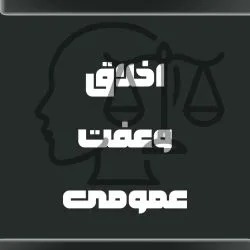 جرایم علیه...