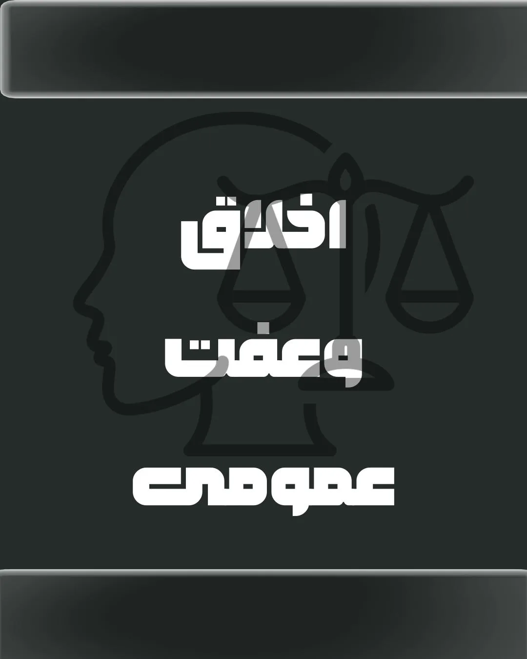 جرایم علیه...
