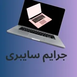 جرایم...