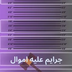 جرایم علیه...