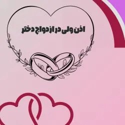 اذن ولی در...