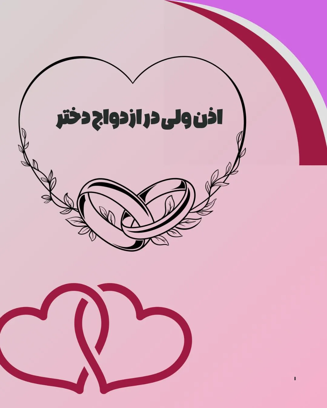 اذن ولی در...
