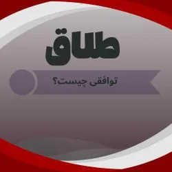 طلاق توافقی...