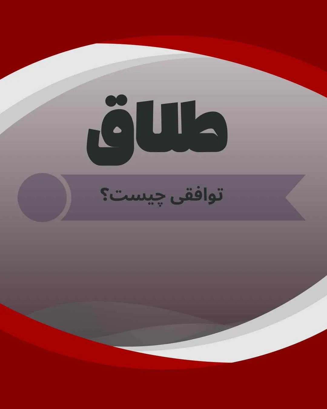 طلاق توافقی...