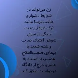 عسر و حرج زن...