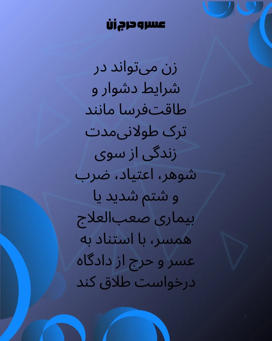 عسر و حرج زن...