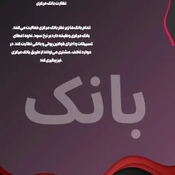 نظارت بانک...