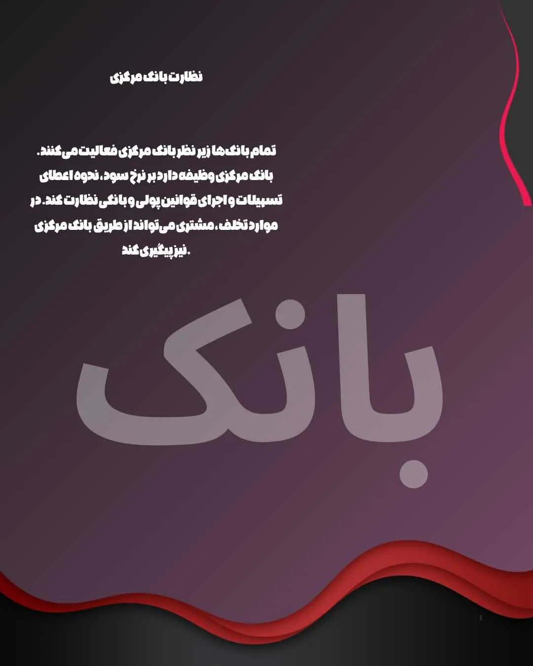نظارت بانک...