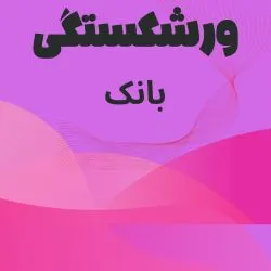 ورشکستگی و...