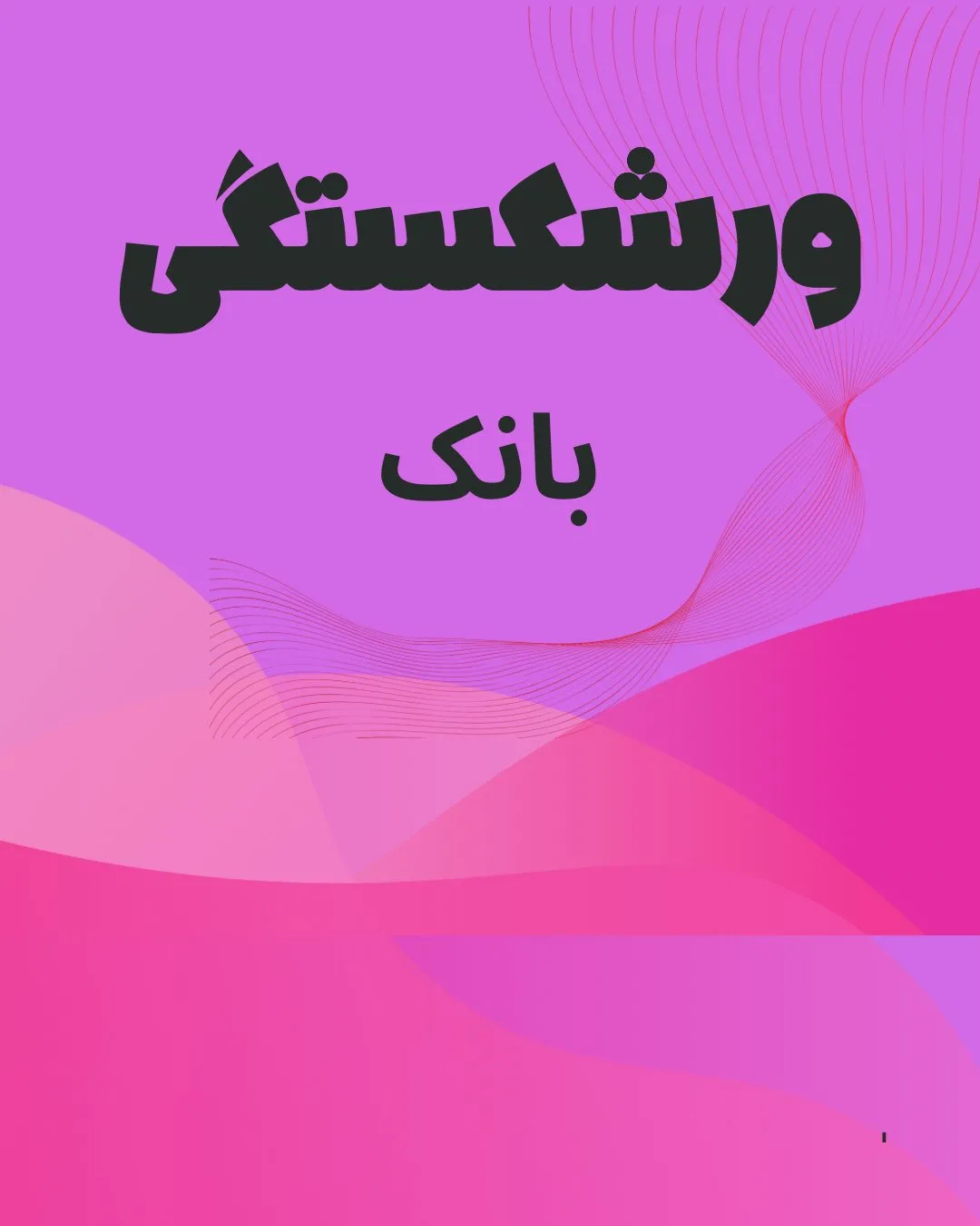 ورشکستگی و...
