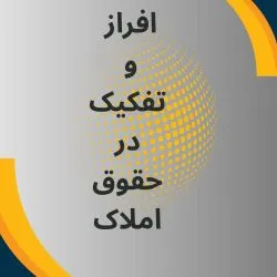 افراز و...