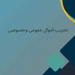 جرم تخریب...