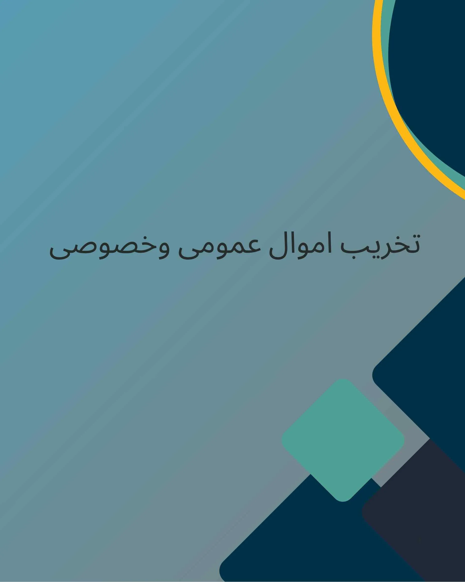 جرم تخریب...