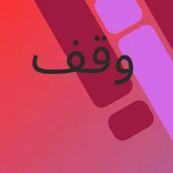 وقف و آثار...