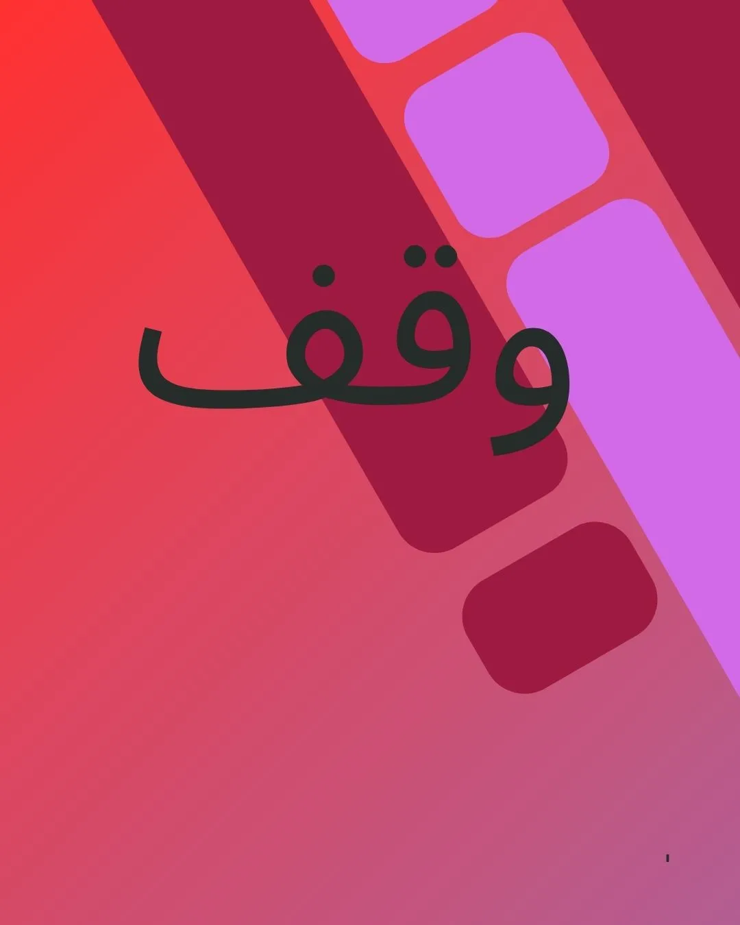 وقف و آثار...