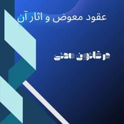 عقود معوض و...