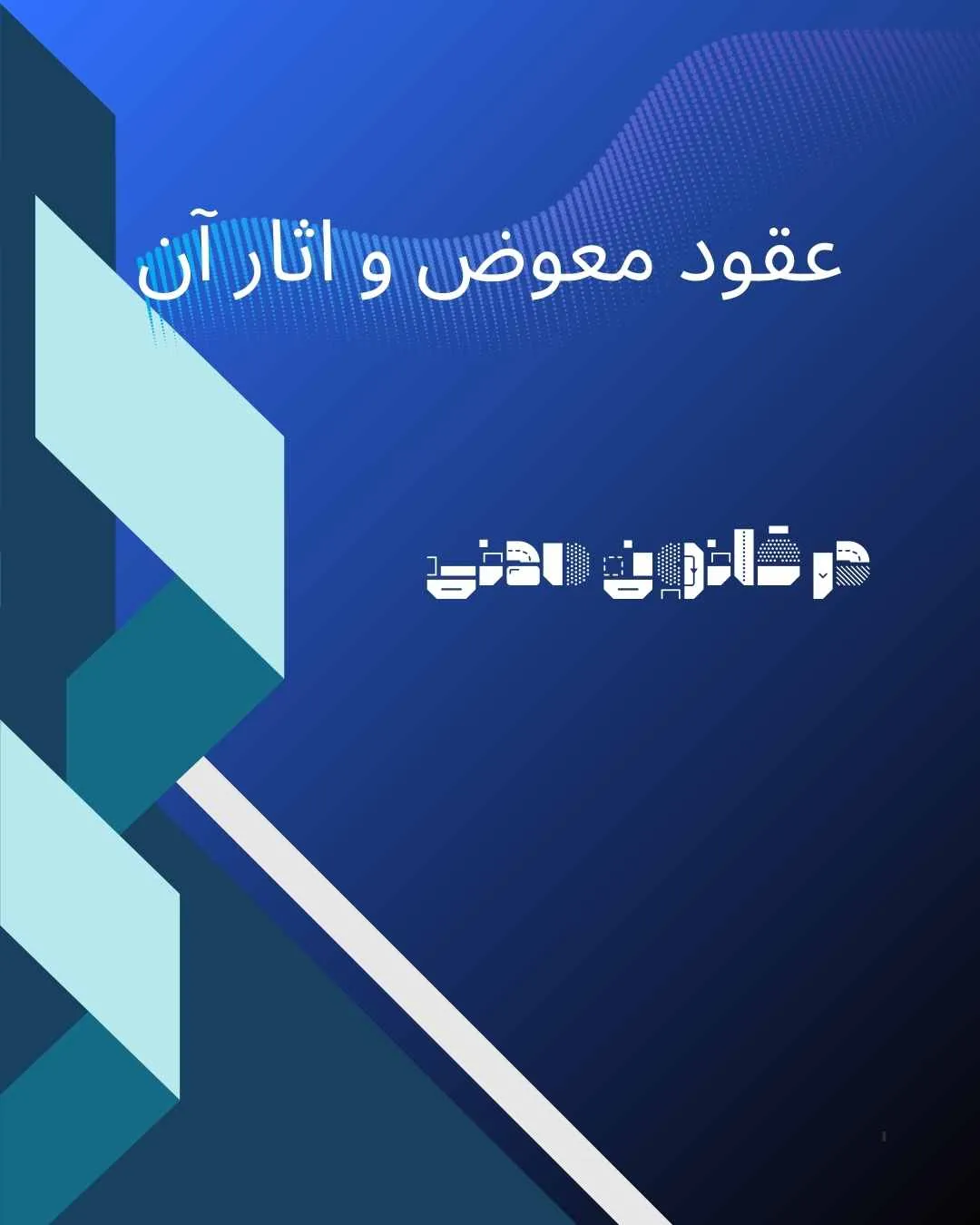 عقود معوض و...