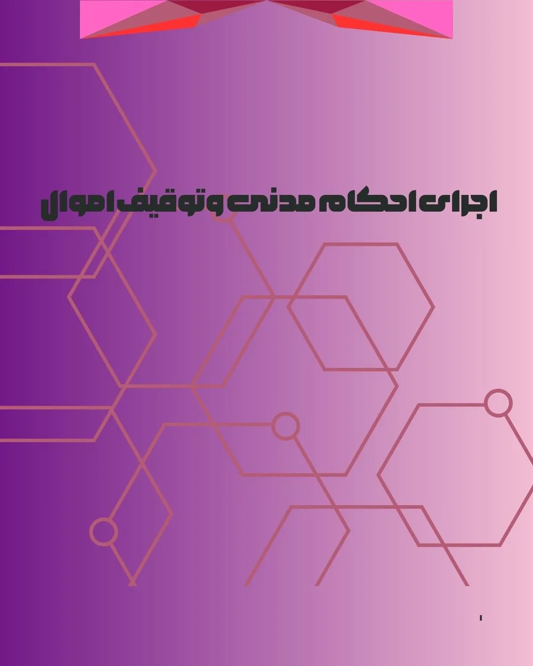 اجرای احکام...