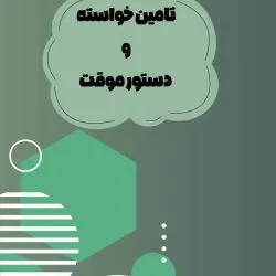 تأمین خواسته...