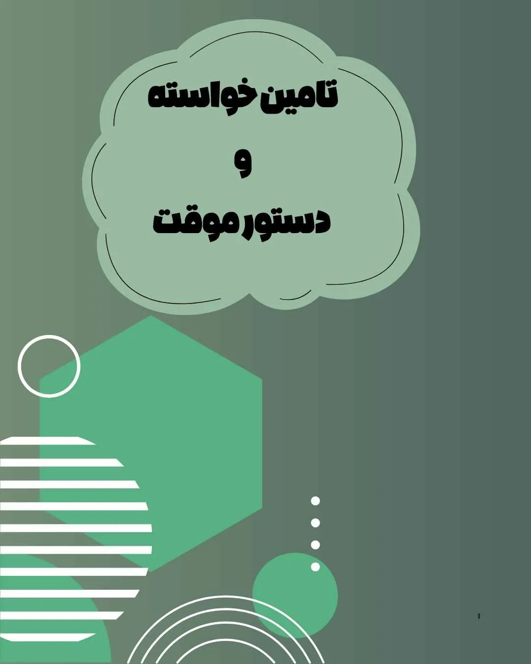 تأمین خواسته...