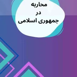 محاربه در...