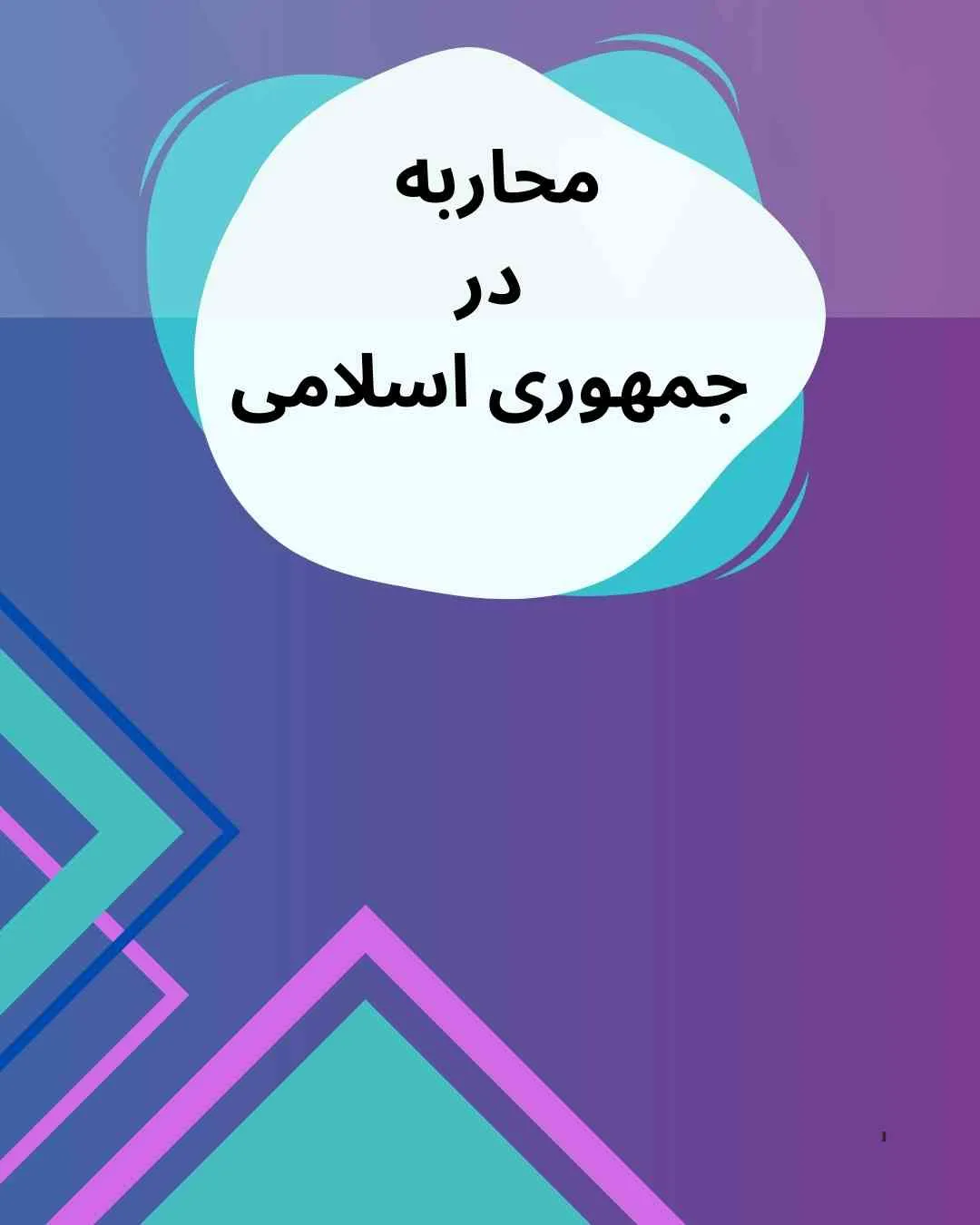 محاربه در...