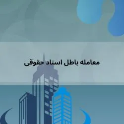 معامله باطل...