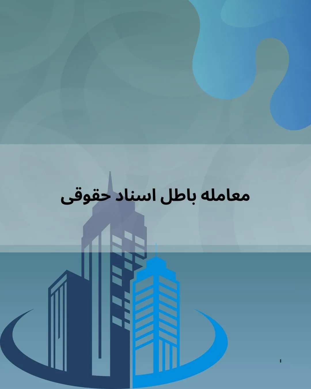 معامله باطل...
